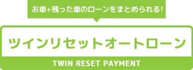 お車＋残った車のローンをまとめられる！