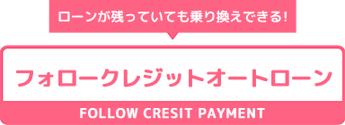 ローンが残っていても乗り換えできる！